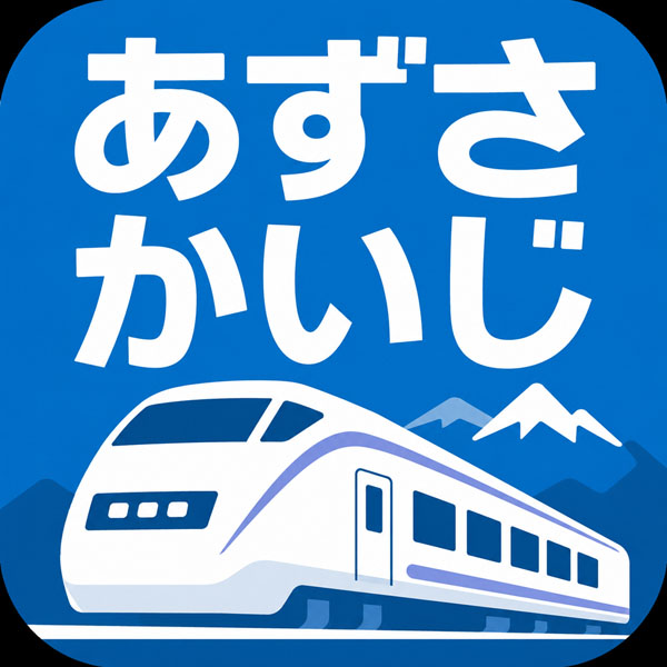 特急あずさ・かいじ時刻表のアイコン
